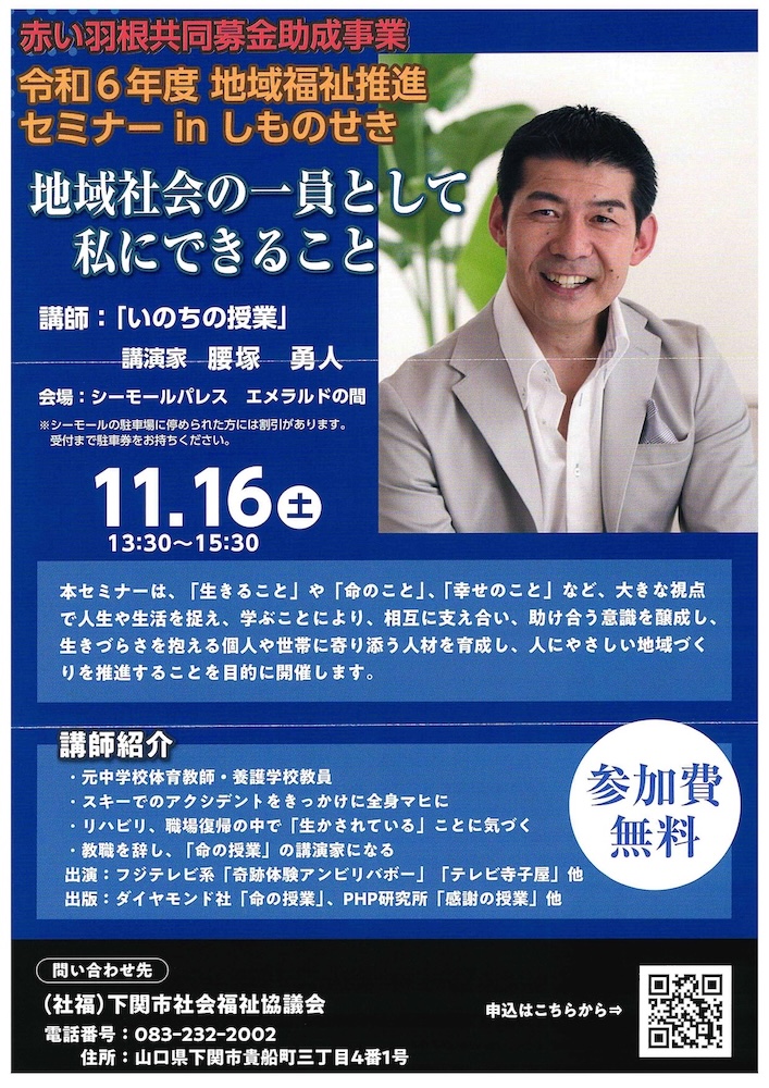 下関市社会福祉協議会／「令和6年度 地域福祉推進セミナーinしものせき」